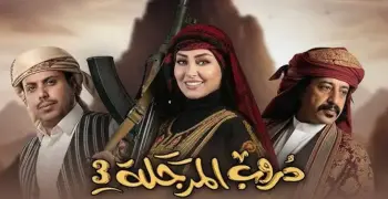 مواعيد عرض مسلسل دروب المرجلة الجزء الثالث على قناة السعيدة في رمضان 2026