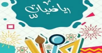 نماذج امتحانات سلاح التلميذ رياضيات الصف الثالث الابتدائي الترم الثاني 2026 بالإجابات