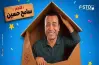مواعيد عرض مسرحية بوكس العيلة.. سامح حسين يعود إلى المسرح