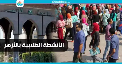 تحت رقابة الجامعة.. هكذا يشارك طلاب الأزهر في الأنشطة الطلابية