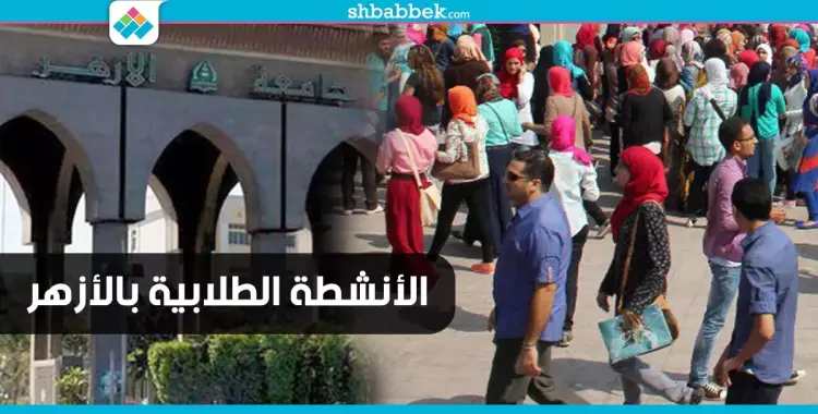  تحت رقابة الجامعة.. هكذا يشارك طلاب الأزهر في الأنشطة الطلابية 