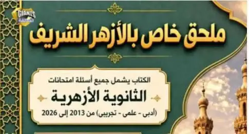 ملحق كتاب العمالقة للصف الثالث الثانوي أزهر علمي وأدبي ترم أول 2027