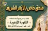 ملحق كتاب العمالقة للصف الثالث الثانوي أزهر علمي وأدبي ترم أول 2027