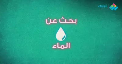 بحث عن الماء وفوائدة وكيفية ترشيد الاستهلاك