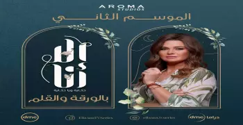 قصة مسلسل إلا أنا بالورقة والقلم والمواعيد