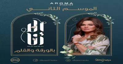قصة مسلسل إلا أنا بالورقة والقلم والمواعيد