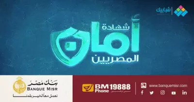 شهادة أمان المصريين.. الشروط والمميزات والعيوب