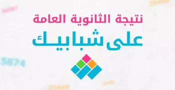 عن تحديد ميعاد نتيجة الثانوية العامة 2024 تصريح رسمي من التربية والتعليم