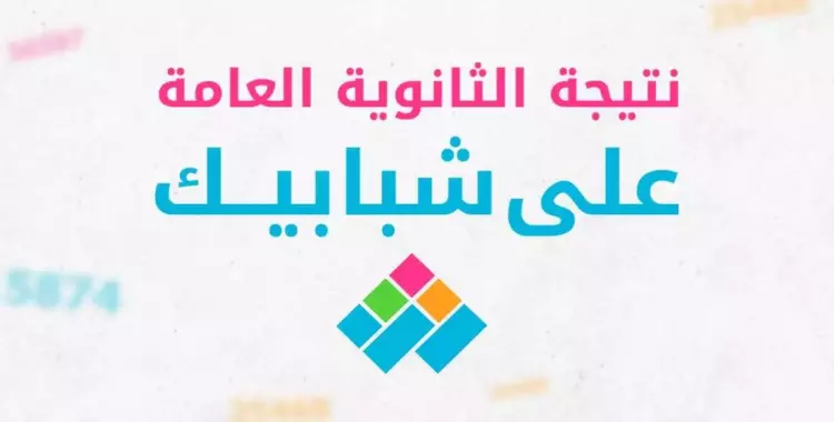  نتائج الطلاب برقم الجلوس من شبابيك 