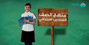 مقرر شهر فبراير للصف السادس الابتدائي 2024 لامتحان مارس