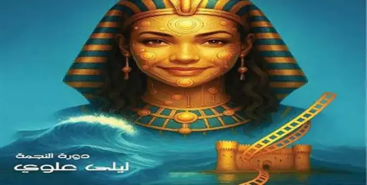  مواعيد ندوات تكريم النجوم في مهرجان اسكندرية السينمائي 41.. أبرزهم ليلى علوي 