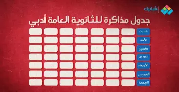 جدول مذاكرة للثانوية العامة أدبي