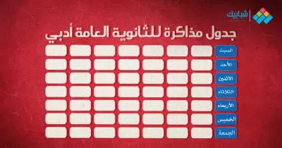 جدول مذاكرة للثانوية العامة أدبي
