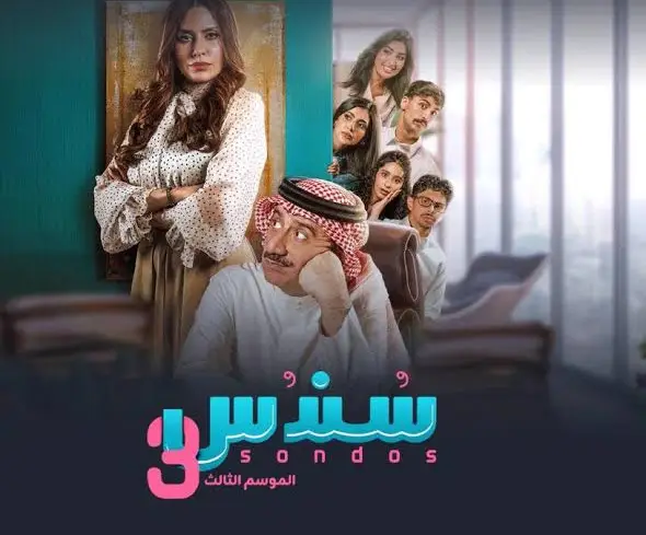 مواعيد عرض مسلسل سندس 3 على شاهد.. امتى يجي؟