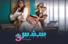 مواعيد عرض مسلسل سندس 3 على شاهد.. امتى يجي؟