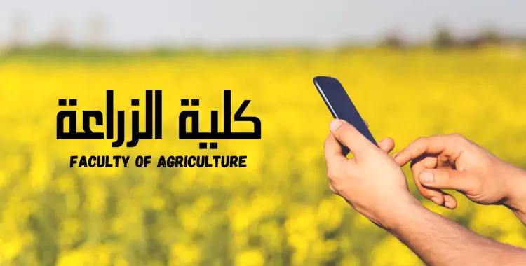  توقعات تنسيق كلية الزراعة 2025 علمي علوم.. أمن غذائي وتكنولوجيا حيوية 