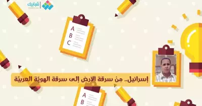 باسم الشَّايب يكتب: إسرائيل.. من سرقة الأرض إلى سرقة الهويَّة العربيَّة