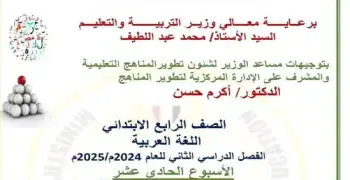 حل الواجب المنزلي والأداء وتقييم الأسبوع الحادي عشر عربي رابعة ابتدائي ترم ثاني