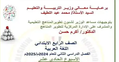 حل الواجب المنزلي والأداء وتقييم الأسبوع الحادي عشر عربي رابعة ابتدائي ترم ثاني