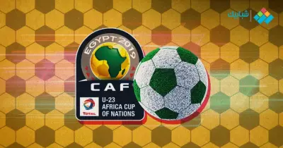 لحفل نهائي بطولة كأس أفريقيا للشباب