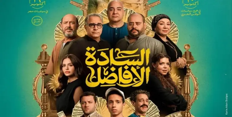  موعد عرض فيلم السادة الأفاضل في السينمات 