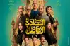 موعد عرض فيلم السادة الأفاضل في السينمات