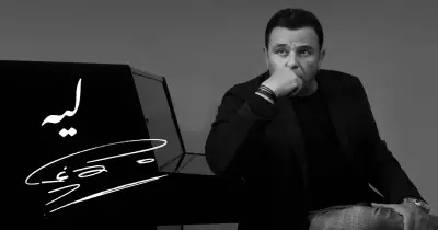 كلمات أغنية ليه محمد فؤاد بالفيديو