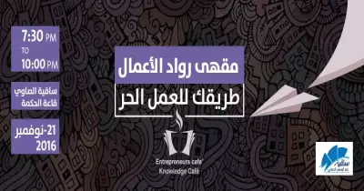 لأصحاب المشروعات الصغيرة.. «مقهى رواد الأعمال» في الساقية