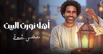 كلمات أغنية مصطفى شوقي  أهلا نورت البيت احتفالا بشهر رمضان 2026