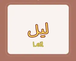 معني اسم ليل للولد والبنت وصفات حاملي