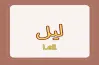معني اسم ليل للولد والبنت وصفات حاملي