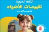 نماذج امتحانات الأضواء عربي الصف الثاني الابتدائي شهر أكتوبر 2027 بالإجابات