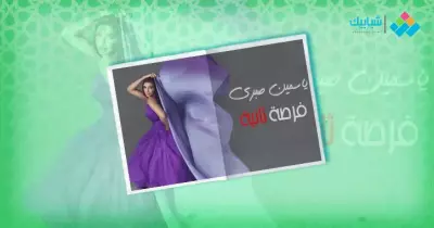 تتر مسلسل فرصه تانيه ياسمين صبري.. أغنية غريب الحب بصوت رامي صبري