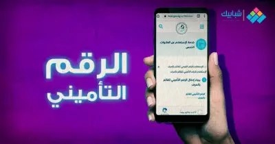 خطوات ورابط الاستعلام عن الرقم التأميني بالصور