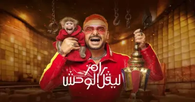 أحد نجوم الزمالك ضحية حلقة اليوم من برنامج رامز ليفل الوحش
