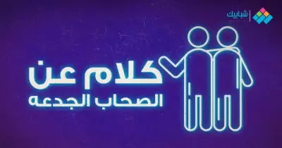 كلام وبوستات عن الصحاب الجدعة مكتوبة