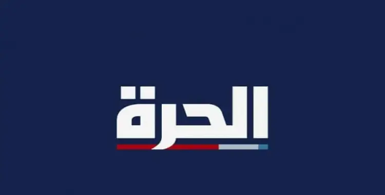  سبب غلق قناة الحرة وموقع الساحة.. «ترامب» طرف بالأزمة 