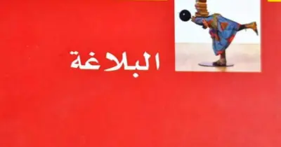 حل الامتحان التجريبي في البلاغة للثالث الثانوي الأزهري أدبي 2026.. الإجابات النموذجية