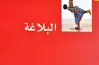 حل الامتحان التجريبي في البلاغة للثالث الثانوي الأزهري أدبي 2026.. الإجابات النموذجية