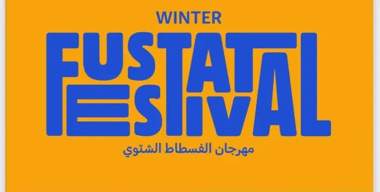  موعد بداية ونهاية مهرجان الفسطاط الشتوي 2025 