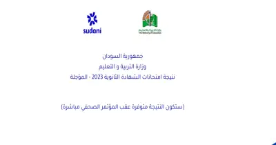 الموقع الرسمي لوزارة التربية والتعليم السودانية 2025 رابط نتيجة الثانوية وخطوات الحصول عليها