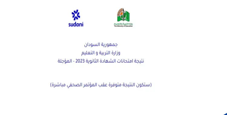  الموقع الرسمي لوزارة التربية والتعليم السودانية 2025 رابط نتيجة الثانوية وخطوات الحصول عليها 