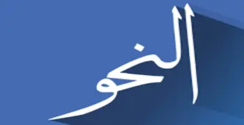 ملخص دروس النحو للصف الثالث الثانوي 2026.. حملها الآن PDF