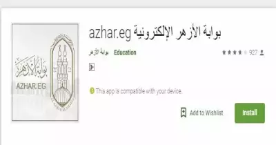 تطبيق إلكتروني لمعرفة نتيجة الثانوية الأزهرية 2019.. طريقة تحميل تطبيق بوابة الأزهر بالصور