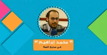 محمد إبراهيم يكتب: في مديح اللمة