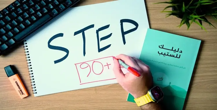  ما هي الدرجة المطلوبة في اختبار ستيب؟ 