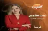 عودة ياسمين الخطيب لبرنامج تحت الشمس بعد قرار الإيقاف الأخير