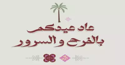 موعد صلاة عيد الفطر 2024 في العياط.. عيد سعيد