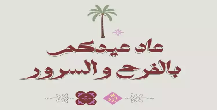  موعد صلاة عيد الفطر 2024 في العياط.. عيد سعيد 