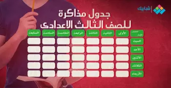 جدول مذاكرة للصف الثالث الإعدادي وبرنامج يومي كامل